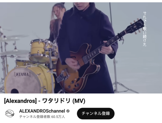 Youtube(「[Alexandros] - ワタリドリ (MV)」2015年3月18日 1:46あたり)