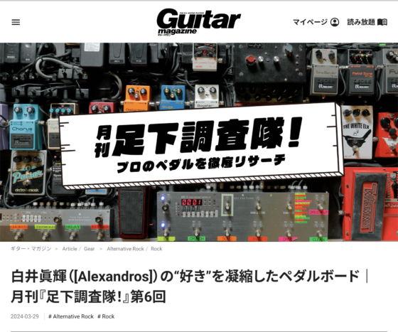 Guitar Magazine WEB「白井眞輝のペダルボード｜足下調査隊！第6回」(2024年3月29日)