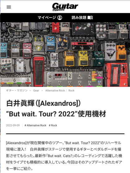 Guitar Magazine WEB「白井眞輝 “But wait. Tour? 2022”使用機材」(2022年9月9日)