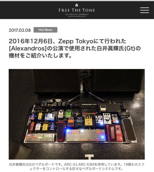 Free The Tone NEWS「[Alexandros] 白井眞輝 使用機材」(2017年2月8日)