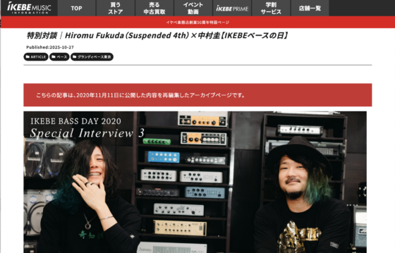 Ikebe MUSIC INFORMATION「特別対談｜Hiromu Fukuda（Suspended 4th）×中村圭」(2025年10月27日)