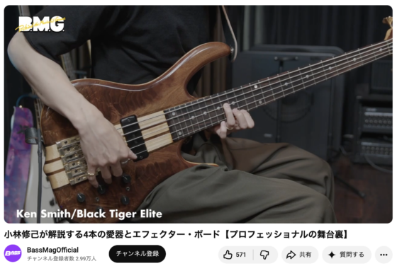 Youtube(「小林修己が解説する4本の愛器とエフェクター・ボード【プロフェッショナルの舞台裏】」2024年8月20日)