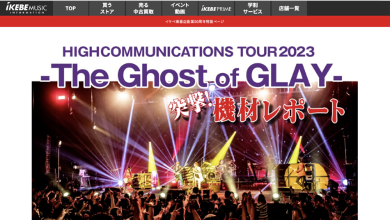 Ikebe MUSIC INFORMATION「『HIGHCOMMUNICATIONS TOUR 2023 -The Ghost of GLAY-』突撃機材レポート！」(2023年7月21日)