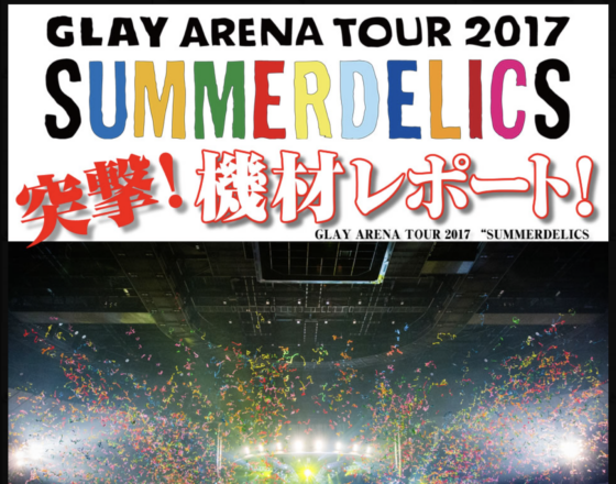 Ikebe MUSIC INFORMATION「GLAY ARENA TOUR 2017 "SUMMERDELICS" 突撃機材レポート！」