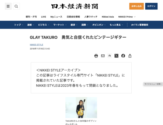 日本経済新聞「GLAY TAKURO 勇気と自信くれたビンテージギター」(2018年11月16日)