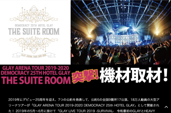 Ikebe MUSIC INFORMATION「GLAY ARENA TOUR 2019-2020 DEMOCRACY 25TH HOTEL GLAY THE SUITE ROOM 突撃機材取材！」