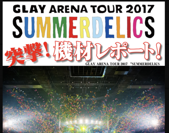 Ikebe MUSIC INFORMATION「GLAY ARENA TOUR 2017 "SUMMERDELICS" 突撃機材レポート！」