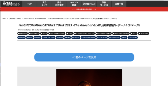 Ikebe MUSIC INFORMATION「『HIGHCOMMUNICATIONS TOUR 2023 -The Ghost of GLAY-』突撃機材レポート！」(2023年7月21日)