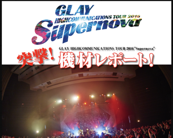 Ikebe MUSIC INFORMATION「GLAY HIGHCOMMUNICATIONS TOUR 2016 "Supernova" 突撃！機材レポート！」
