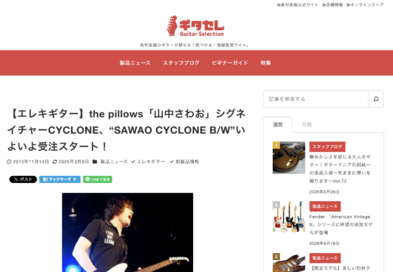 ギタセレ「【エレキギター】the pillows「山中さわお」シグネイチャーCYCLONE、"SAWAO CYCLONE B/W"いよいよ受注スタート！」(2013年11月14日)