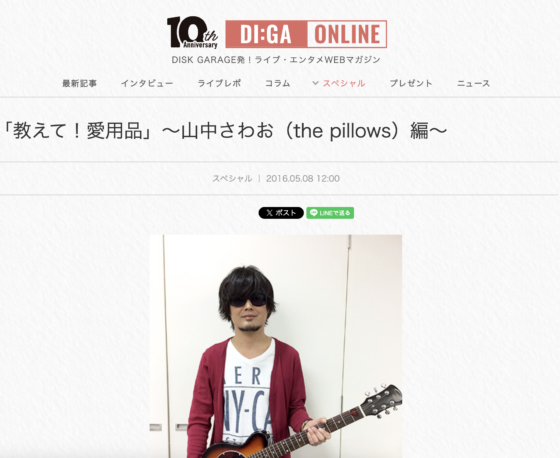 DI:GA ONLINE「「教えて！愛用品」〜山中さわお（the pillows）編〜」(2016年5月8日)