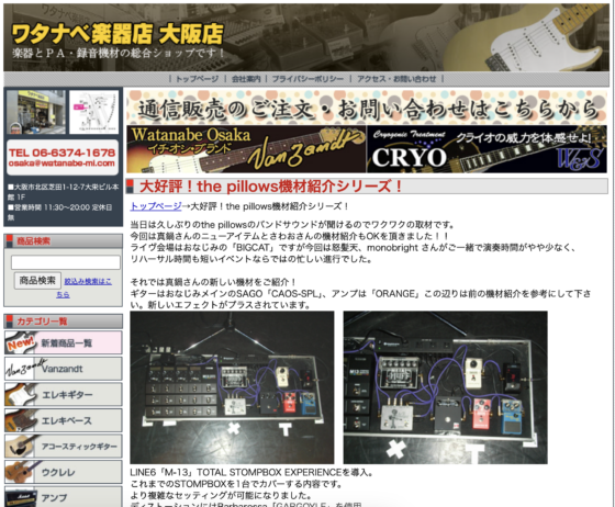 ワタナベ楽器店 大阪店「大好評！the pillows機材紹介シリーズ！」