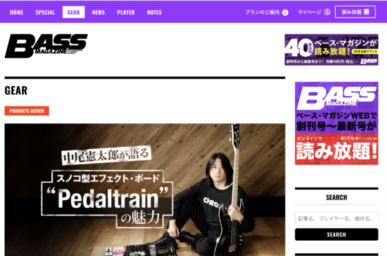 BASS MAGAZINE WEB「中尾憲太郎が語る、ペダルトレインの魅力」(2020年8月20日)