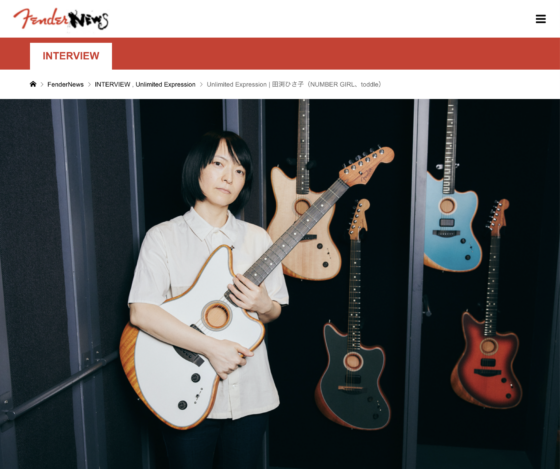 FenderNews「Unlimited Expression | 田渕ひさ子（NUMBER GIRL、toddle）」(2021年4月16日)