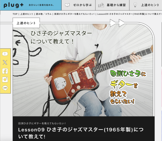plug+「ひさ子のジャズマスター(1965年製)について教えて!」(2022年7月27日)