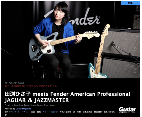 デジマート・マガジン「田渕ひさ子 meets Fender American Professional JAGUAR ＆ JAZZMASTER」(2017年4月13日)