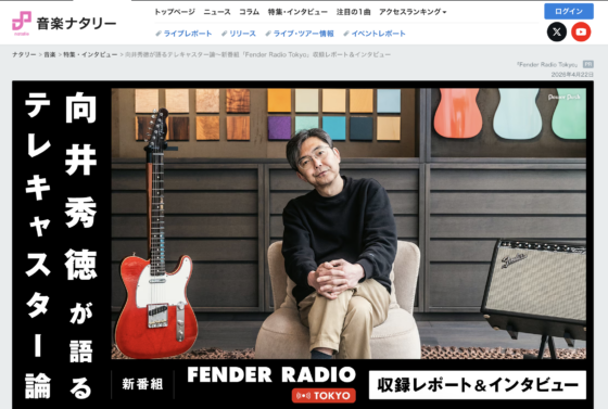 音楽ナタリー「向井秀徳が語るテレキャスター論〜新番組「Fender Radio Tokyo」収録レポート＆インタビュー」(2026年4月22日)