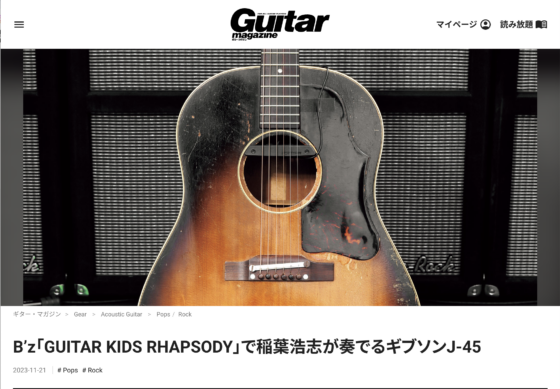 Guitar Magazine WEB「B'z「GUITAR KIDS RHAPSODY」で稲葉浩志が奏でるギブソンJ-45」(2023年11月21日)