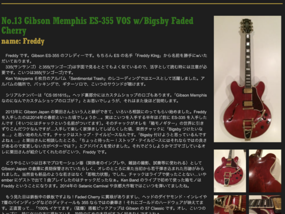 Ken Yokoyama 公式サイト「No.13 Gibson Memphis ES-355 VOS w/Bigsby Faded Cherry」(2015年8月17日)