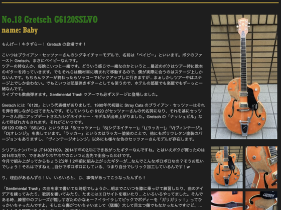 Ken Yokoyama 公式サイト「No.18 Gretsch G6120SSLVO」(2016年2月16日)