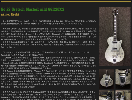 Ken Yokoyama 公式サイト「No.22 Gretsch Masterbuild G6129TCS」(2016年)