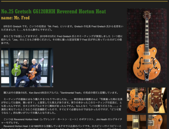 Ken Yokoyama 公式サイト「No.25 Gretsch G6120RHH Reverend Horton Heat」(2018年1月9日)