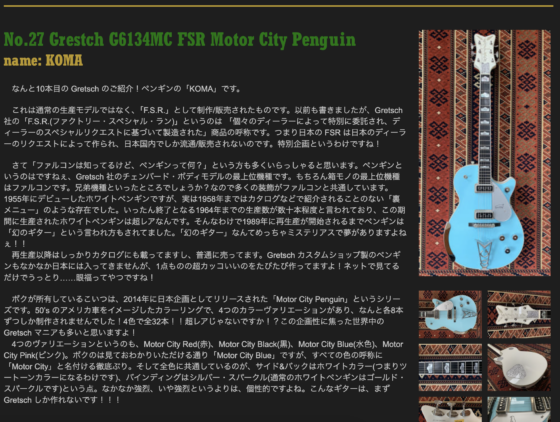 Ken Yokoyama 公式サイト「No.27 Gretsch G6134MC FSR Motor City Penguin」(2020年12月8日)