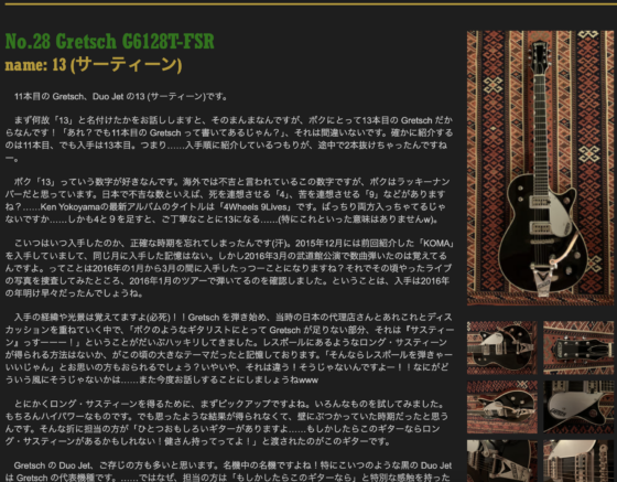 Ken Yokoyama 公式サイト「No.28 Gretsch G6128T-FSR」(2021年8月18日)