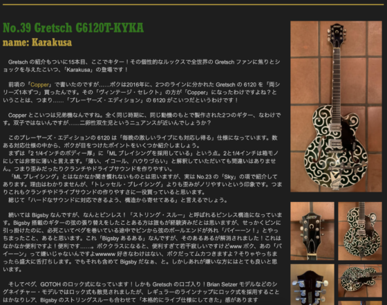 Ken Yokoyama 公式サイト「No.39 Gretsch G6120T-KYKA」(2022年8月11日)
