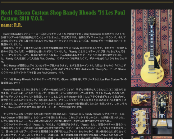 Ken Yokoyama 公式サイト「No.41 Gibson Custom Shop Randy Rhoads '74 Les Paul Custom 2010 V.O.S.」(2023年8月4日)