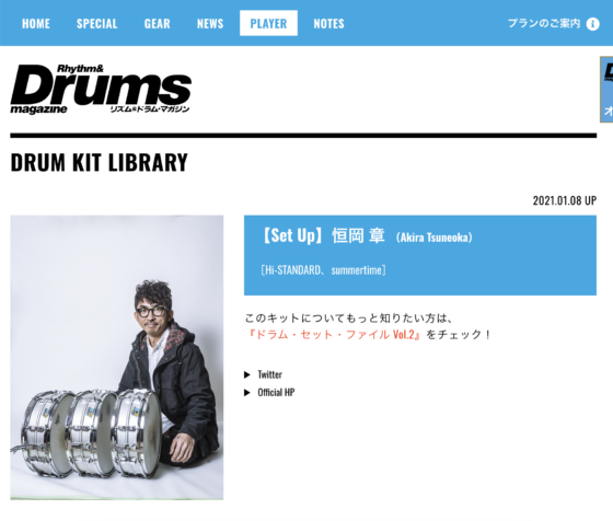 ドラマガWeb「【Set Up】恒岡 章」(2021年1月8日)