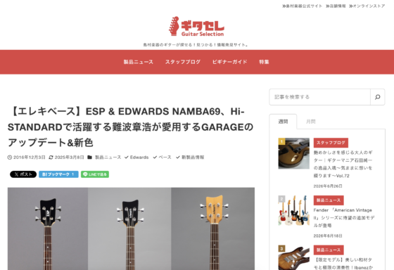 ギタセレ「ESP & EDWARDS NAMBA69、Hi-STANDARDで活躍する難波章浩が愛用するGARAGEのアップデート&新色」(2016年12月3日)