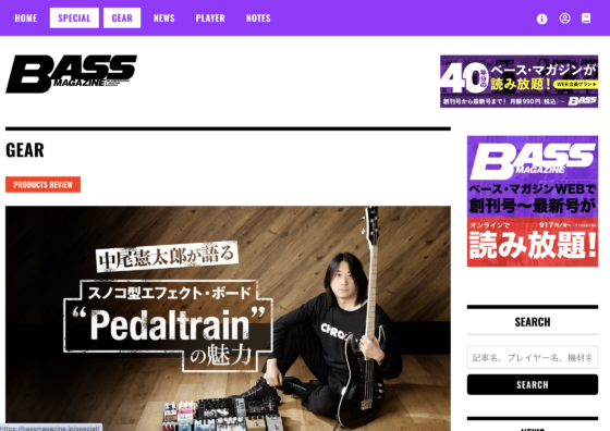 BASS MAGAZINE WEB「中尾憲太郎が語る、ペダルトレインの魅力」(2020年8月20日)