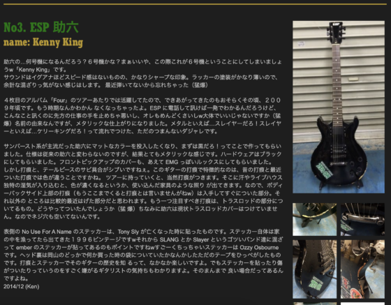 Ken Yokoyama 公式サイト「No3. ESP 助六」(2014年12月)