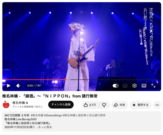 椎名林檎 公式YouTube「椎名林檎 - 「緑酒」〜「ＮＩＰＰＯＮ」from 諸行無常」(2023年10月20日)