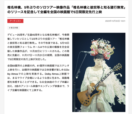 Musicman「椎名林檎、5年ぶりのソロツアー映像作品「椎名林檎と彼奴等と知る諸行無常」のリリースを記念して全編を全国の映画館で5日間限定先行上映」(2023年10月20日)