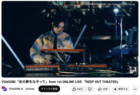 Youtube(「YOASOBI「あの夢をなぞって」from 1st ONLINE LIVE 『KEEP OUT THEATER』」2022年2月14日 3:49あたり)
