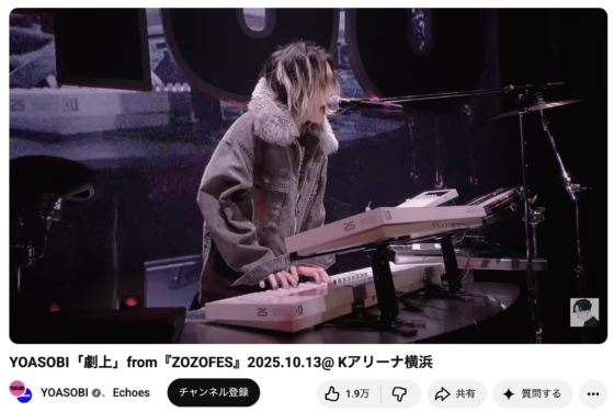 Youtube(「YOASOBI「劇上」from『ZOZOFES』2025.10.13@ Kアリーナ横浜」2025年10月22日 1:13あたり)