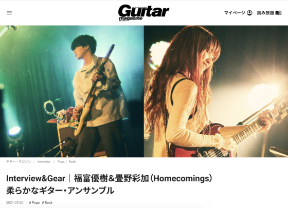 Guitar Magazine WEB「Interview&Gear｜福富優樹＆畳野彩加（Homecomings）柔らかなギター・アンサンブル」(2021年5月20日)