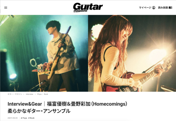 Guitar Magazine WEB「Interview&Gear｜福富優樹＆畳野彩加（Homecomings）柔らかなギター・アンサンブル」(2021年5月20日)
