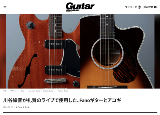 Guitar Magazine WEB「川谷絵音が礼賛のライブで使用した、Fanoギターとアコギ」(2024年7月25日)