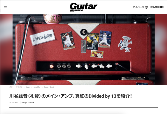 Guitar Magazine WEB「川谷絵音（礼賛）のメイン・アンプ、真紅のDivided by 13を紹介！」(2024年8月1日)