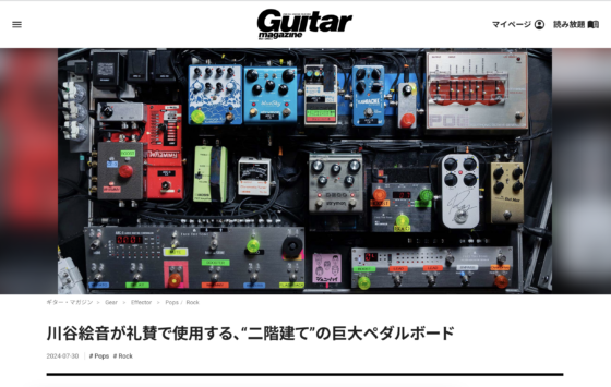 Guitar Magazine WEB「川谷絵音が礼賛で使用する、“二階建て”の巨大ペダルボード」(2024年7月30日)