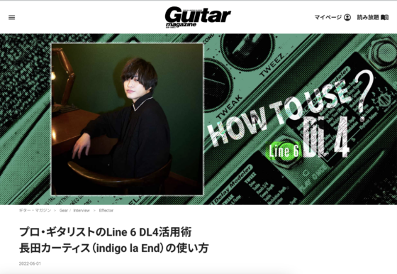 Guitar Magazine WEB「プロ・ギタリストのLine 6 DL4活用術 長田カーティス（indigo la End）の使い方」(2022年6月1日)
