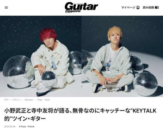 Guitar Magazine WEB「小野武正と寺中友将が語る、無骨なのにキャッチーな“KEYTALK的”ツイン・ギター」(2023年9月26日)
