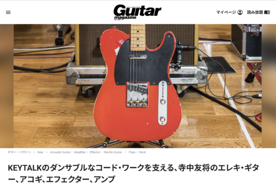 Guitar Magazine WEB「KEYTALKのダンサブルなコード・ワークを支える、寺中友将のエレキ・ギター、アコギ、エフェクター、アンプ」(2023年10月10日)