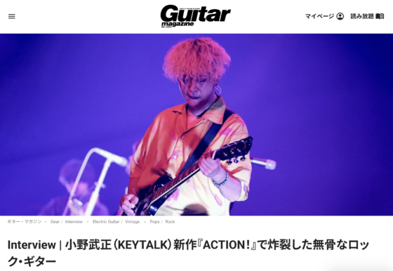 Guitar Magazine WEB「小野武正（KEYTALK）新作『ACTION！』で炸裂した無骨なロック・ギター」(2021年8月25日)