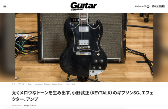 Guitar Magazine WEB「太くメロウなトーンを生み出す、小野武正（KEYTALK）のギブソンSG、エフェクター、アンプ」(2023年10月3日)