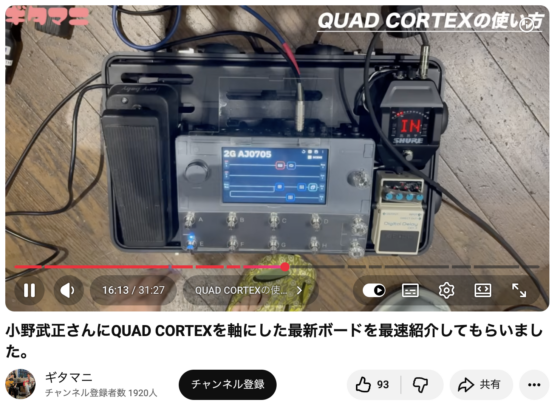Youtube(「小野武正さんにQUAD CORTEXを軸にした最新ボードを最速紹介してもらいました。」2025年7月8日 16:35あたり)