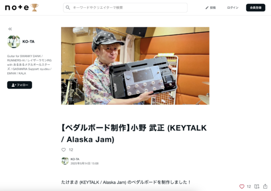 note「【ペダルボード制作】小野 武正 (KEYTALK / Alaska Jam)」(2025年5月14日)